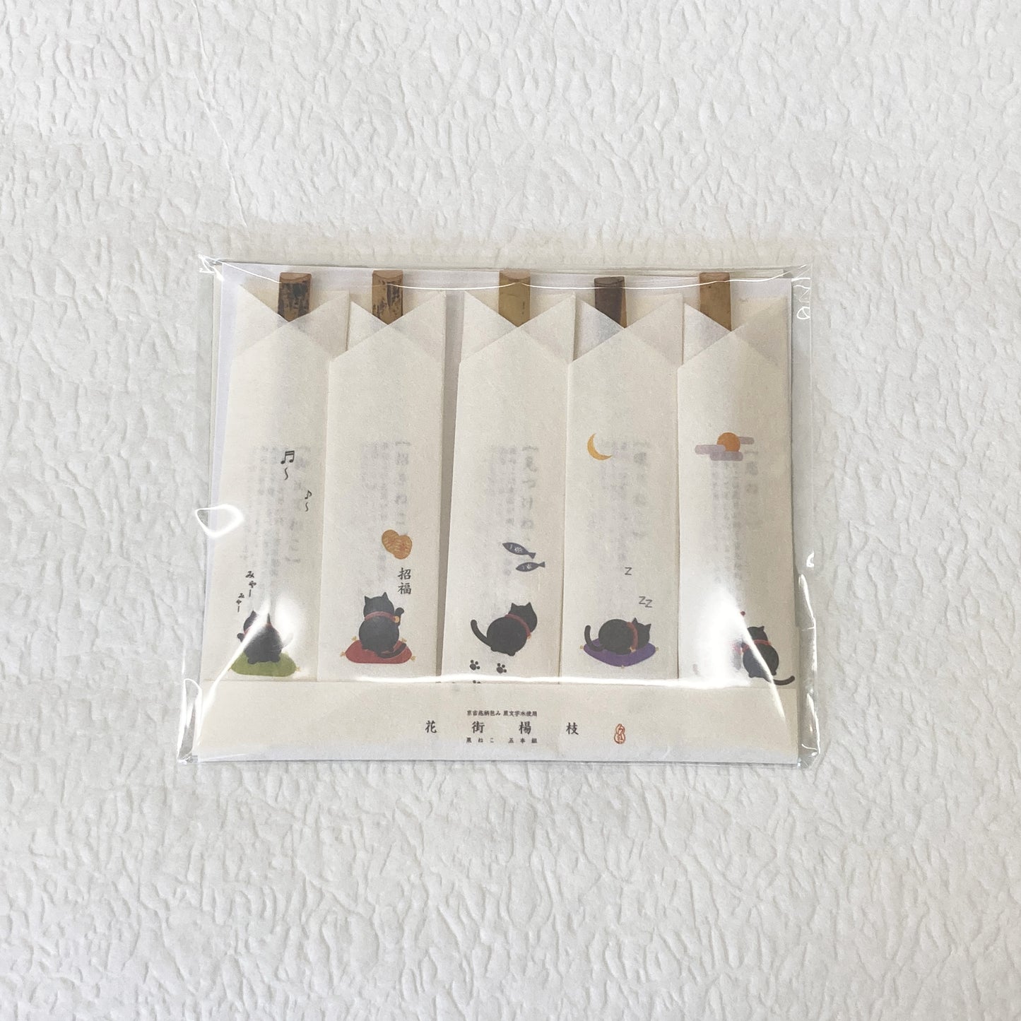 黒文字 5本組