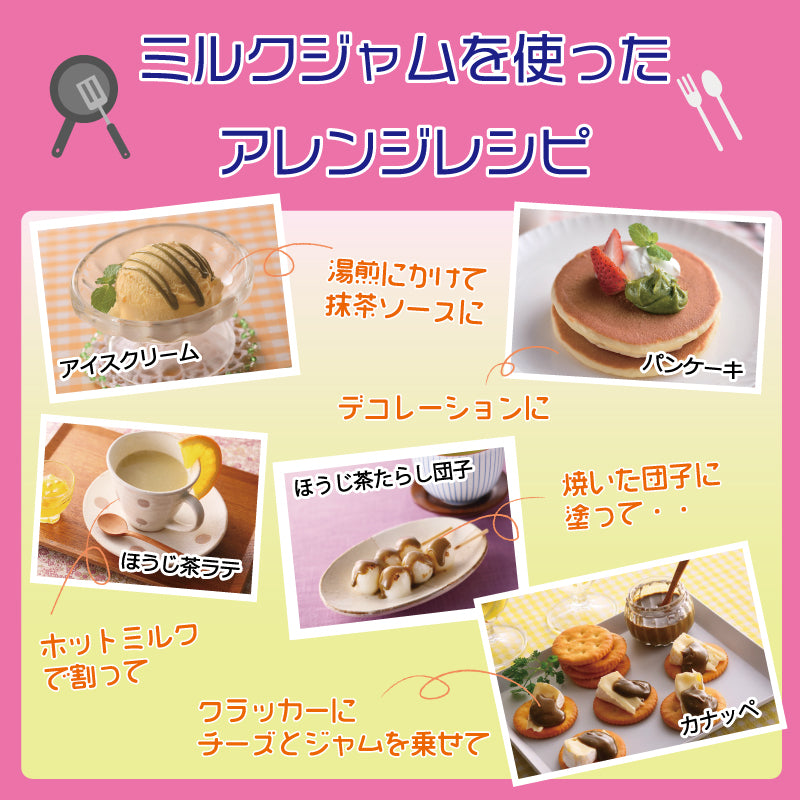 ミルクジャム2本詰合せ(抹茶・ほうじ茶)