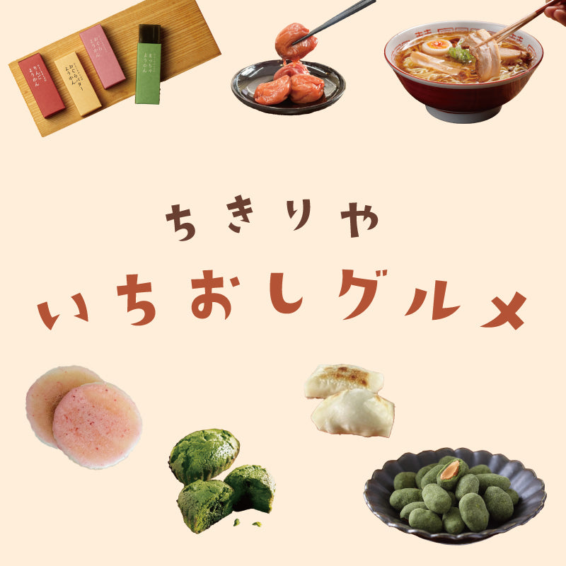 ちきりやいちおしグルメ