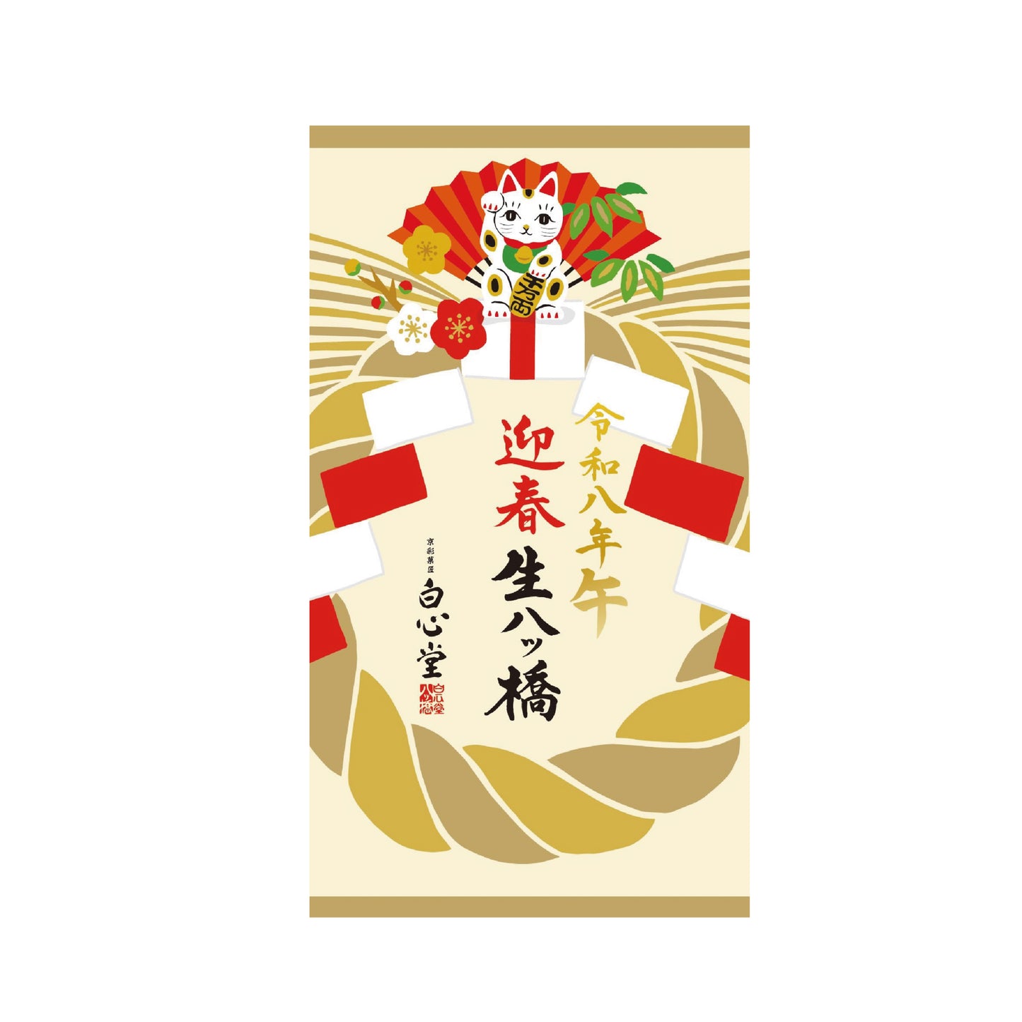 【予約・12月5日発売】迎春生八つ橋 　１０個入り